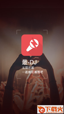 最DJ截图3