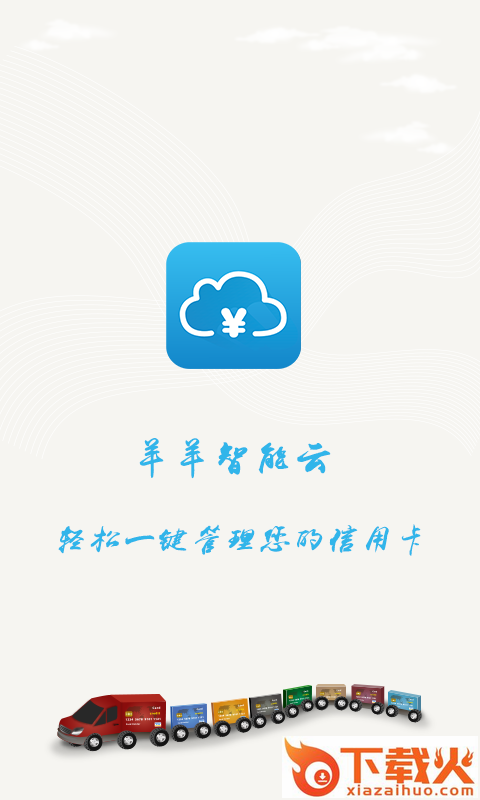 羊羊智能云截图1
