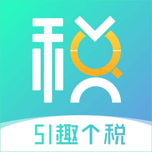 51趣个税app下载-51趣个税v1.3.0 安卓版