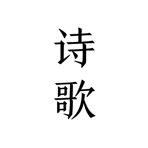 读点诗歌安卓版下载-每天读点诗歌appv1.3 最新版