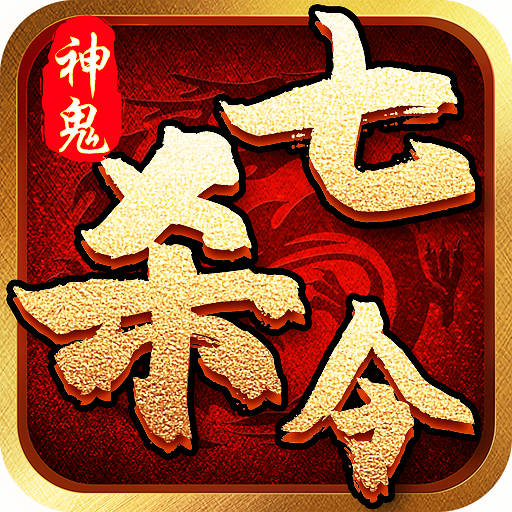 神鬼七杀令手游下载-神鬼七杀令v1.12.17 安卓版