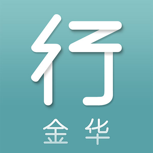 金华行公交app下载-金华行appv5.8.0 最新版