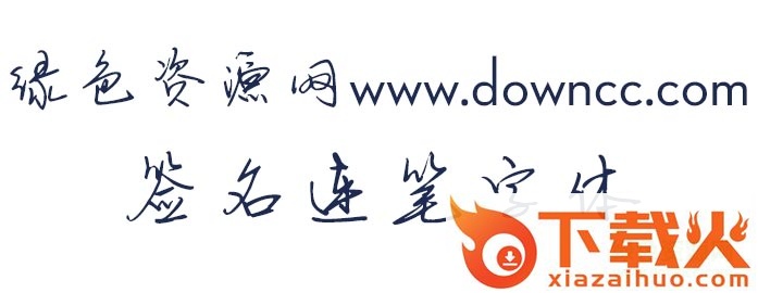 签名连笔字体