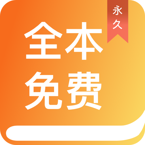 全本免费小说阅读APP下载-全本免费小说阅读appv1.1.0 安卓版