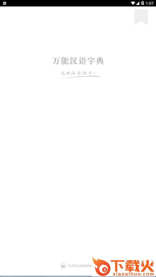 万能汉语字典app截图1