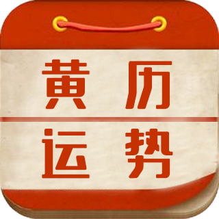 黄历运势app v1.06 最新版 黄历运势app v1.06 最新版