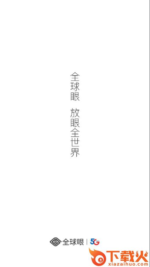 全球眼app v1.2.5 最新版截图2