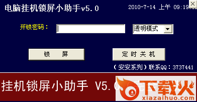 电脑版挂机锁屏小助手