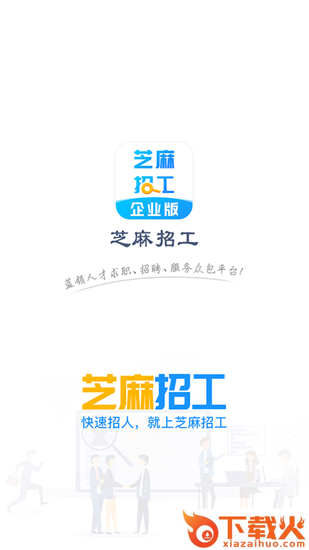 芝麻招工企业版app截图2