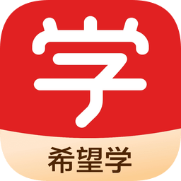 希望学苹果下载-希望学网校ios版下载v9.39.01 官方版