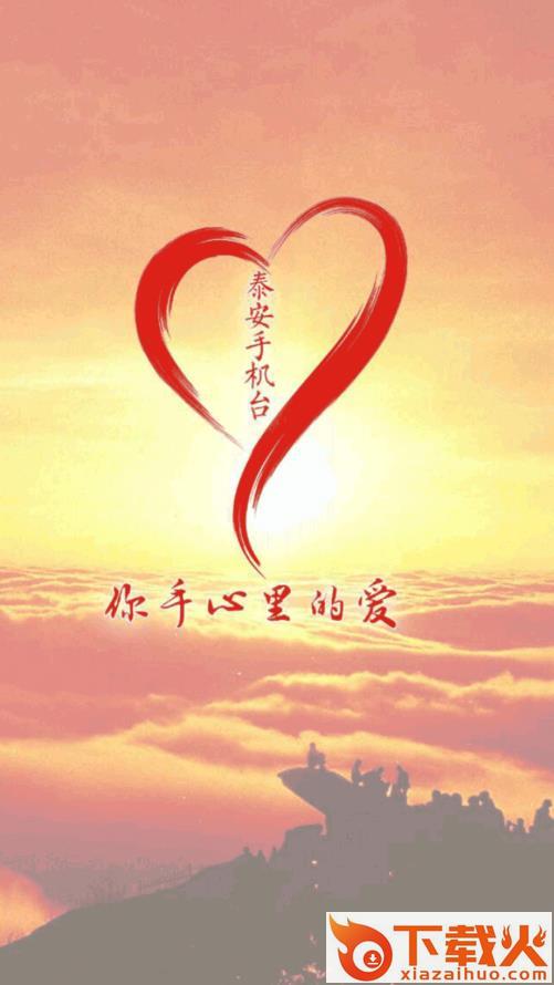 泰安手机台app v5.3.0.0 安卓版截图1