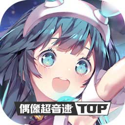 偶像超音速手游官方下载-偶像超音速v0.9.0 安卓版