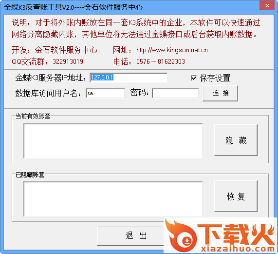 金蝶K3反查账工具 v2.0 绿色免费版 截图1