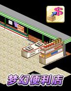 梦幻便利商店中文版-梦幻便利商店无限金币下载