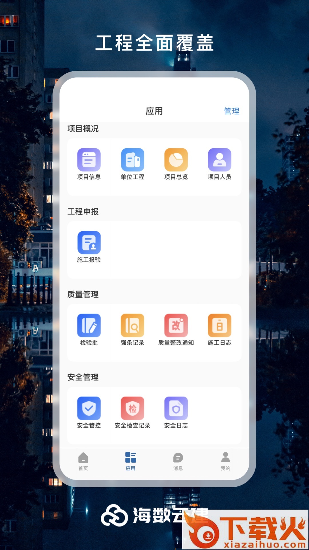 海数云建 v1.0.0 安卓版截图1