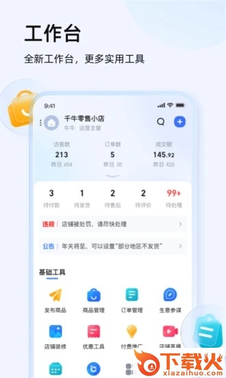 千牛卖家版官方下载截图2