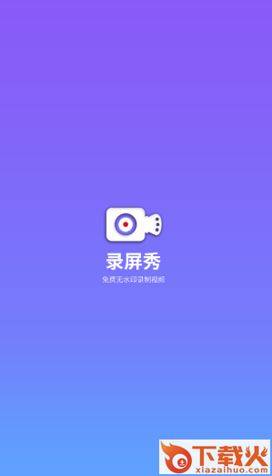 录屏大师秀截图3