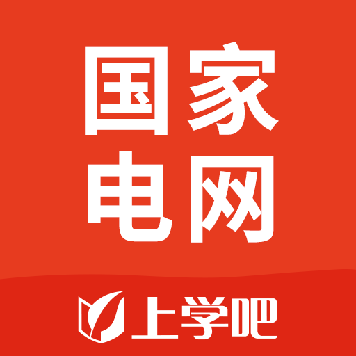国家电网考试题库2018下载-国家电网考试题库appv5.0.7 安卓版