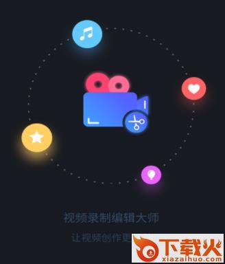 视频录制编辑大师app截图3