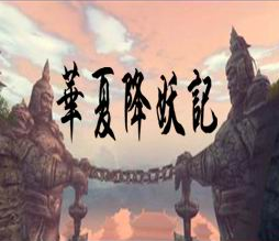 华夏降妖记v1.1 附隐藏英雄密码+攻略 