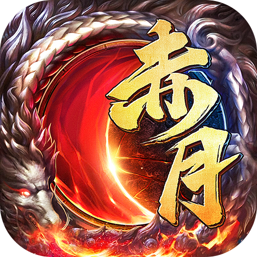 赤月龙魂官方版下载-赤月龙魂手游v2.0 安卓版