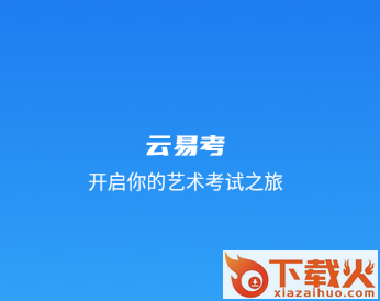 云易考app官方下载截图3
