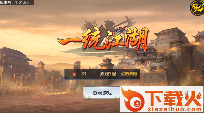 一统江湖手游 v1.01.00 安卓版截图1