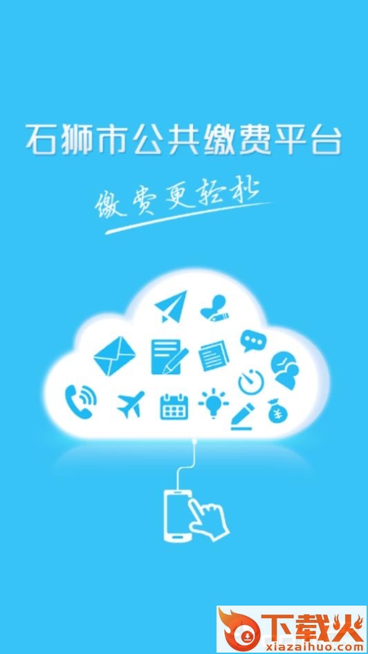 石狮便民缴费app截图1