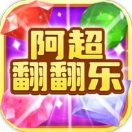 阿超翻翻乐红包版本下载-阿超翻翻乐红包版v1004.1.4 赚钱版