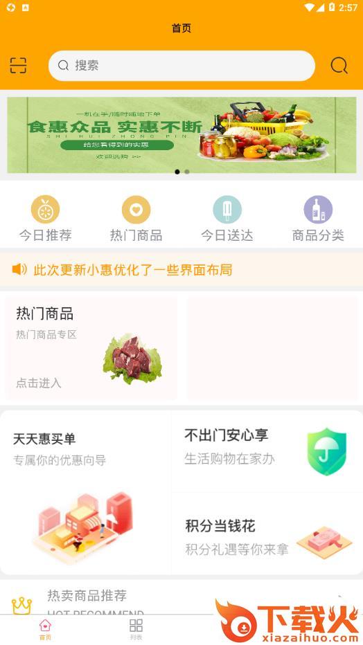 食惠众品app截图1