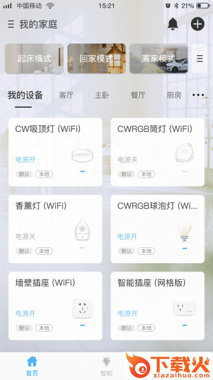 网格智能家庭安卓下载截图1