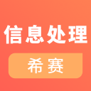信息处理技术员考试app下载-信息处理技术员考试v1.0.0 安卓版