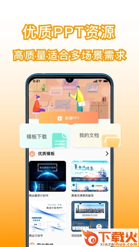 手机版PPT制作软件免费下载截图1
