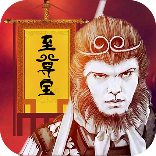 大话至尊宝 v1.0.0 安卓版
