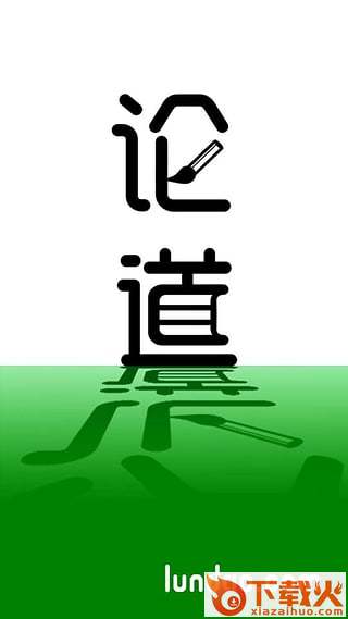 论道下载截图2