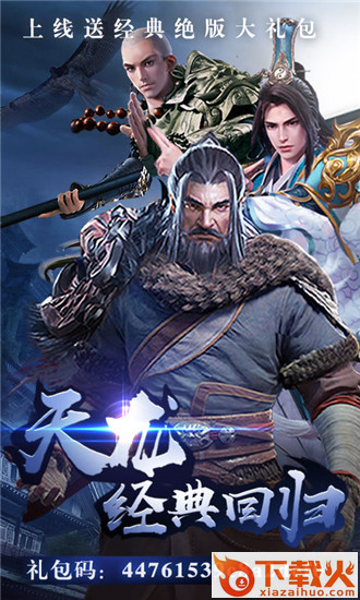 豪情天龙截图1