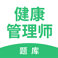 健康管理师考试题库app最新版下载-健康管理师考试题库appv2.8.5 安卓版