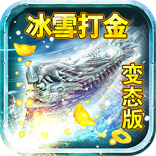 冰雪打金 v1.6.1 安卓版 冰雪打金 v1.6.1 安卓版