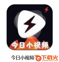 今日小视频极速版app截图3