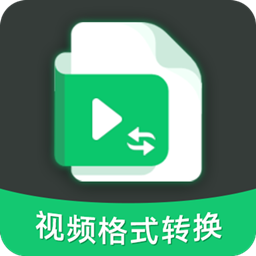 极速视频格式转换下载安卓版-极速视频格式转换appv2.1.1 最新版