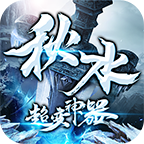 秋水超变神器 v1.3.0 安卓版 秋水超变神器 v1.3.0 安卓版