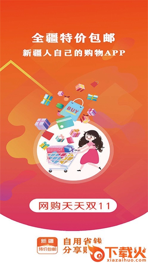 全疆特价包邮截图1