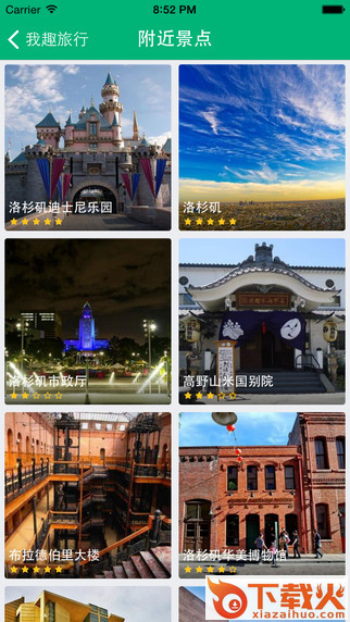 我趣旅行iPhone版下载