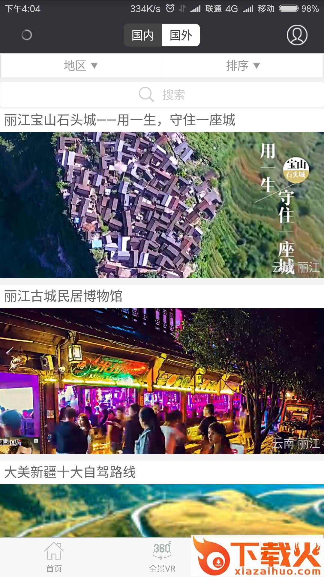 宅游截图1