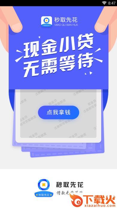 秒取先花app截图1