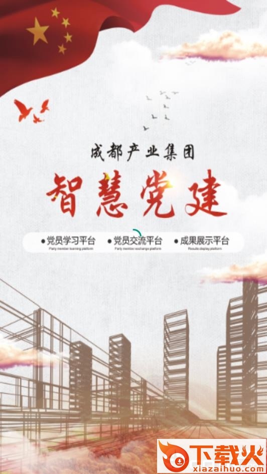 成都产业党建截图3