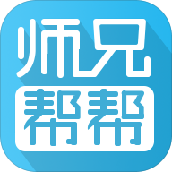 师兄帮帮iphone手机版 v4.1.1 ios版 