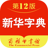 新华字典第12版2025下载-新华字典12版appv4.1.0 安卓最新版