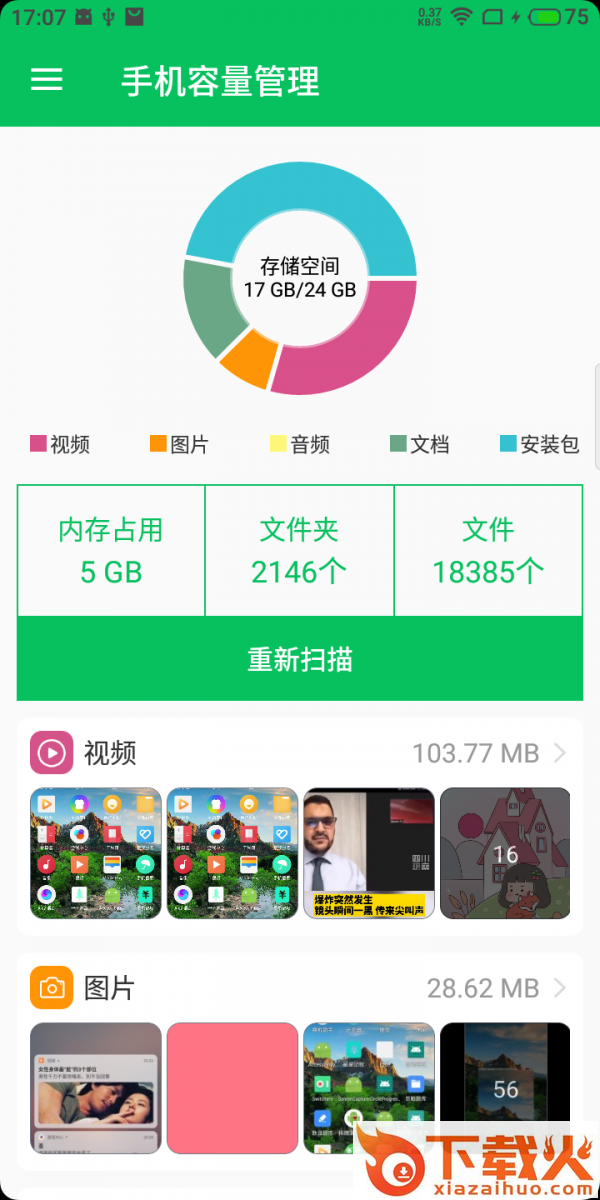 手机容量管理截图1