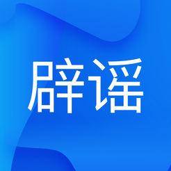 中国互联网联合辟谣平台官方下载-联合辟谣平台appv2.0.1 最新版